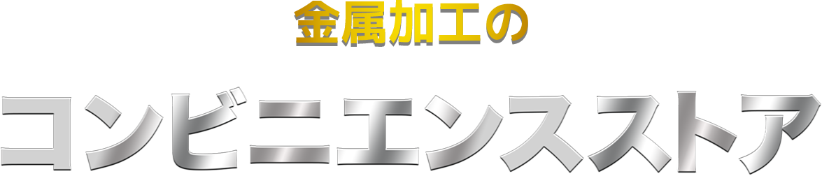 金属加工のコンビニエンスストア